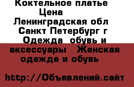 Коктельное платье › Цена ­ 500 - Ленинградская обл., Санкт-Петербург г. Одежда, обувь и аксессуары » Женская одежда и обувь   